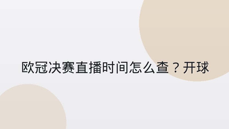 欧冠决赛直播时间怎么查？开球时间背后的时区与流程全解析