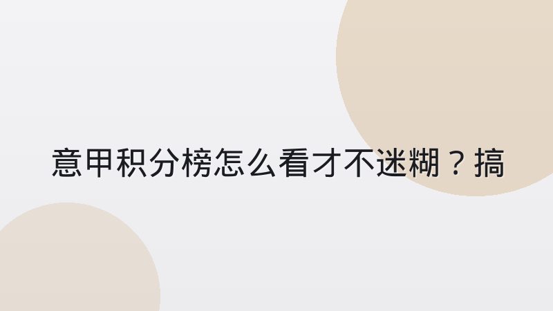 意甲积分榜怎么看才不迷糊?搞懂同分排名规则和查询方法